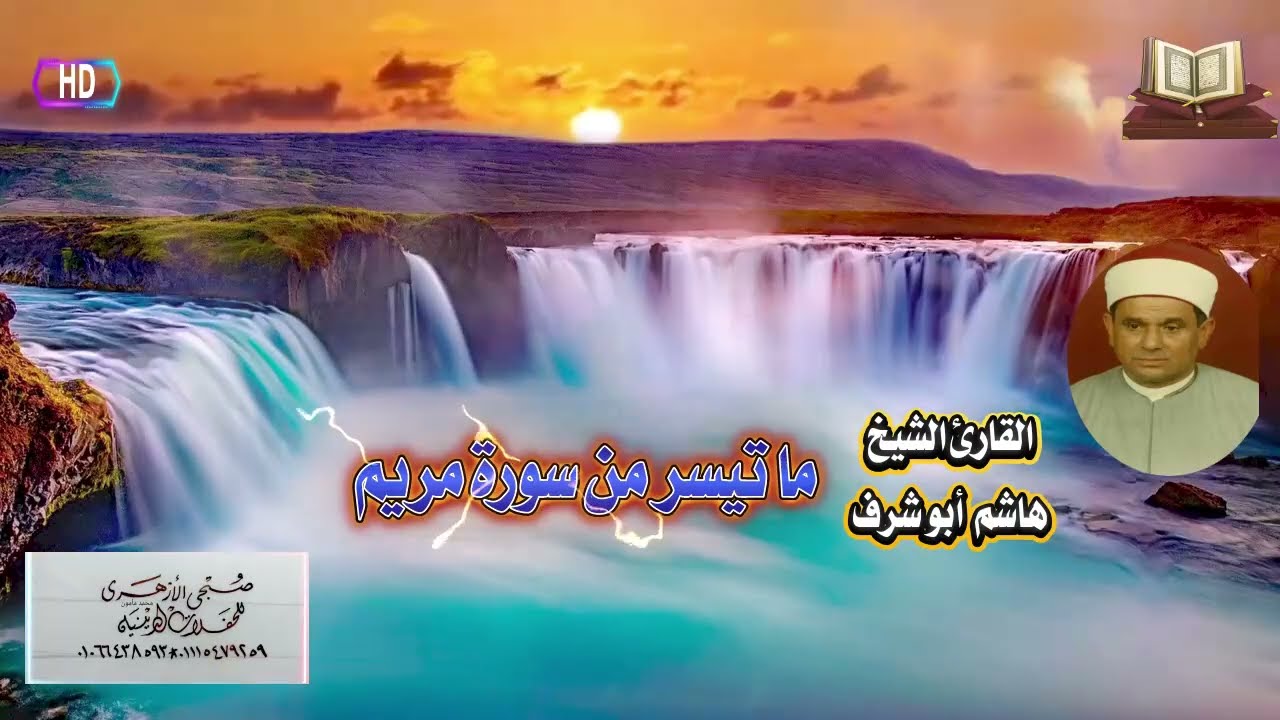 فضيلة القارئ الشيخ . هاشم ابو شرف سورة مريم.رحمه الله واسكنه الجنه وجعل هذا العمل فى ميزان حسناته 