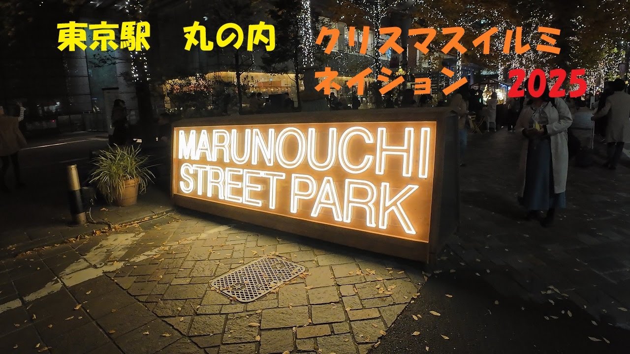 東京駅　丸の内クリスマス・・・2025