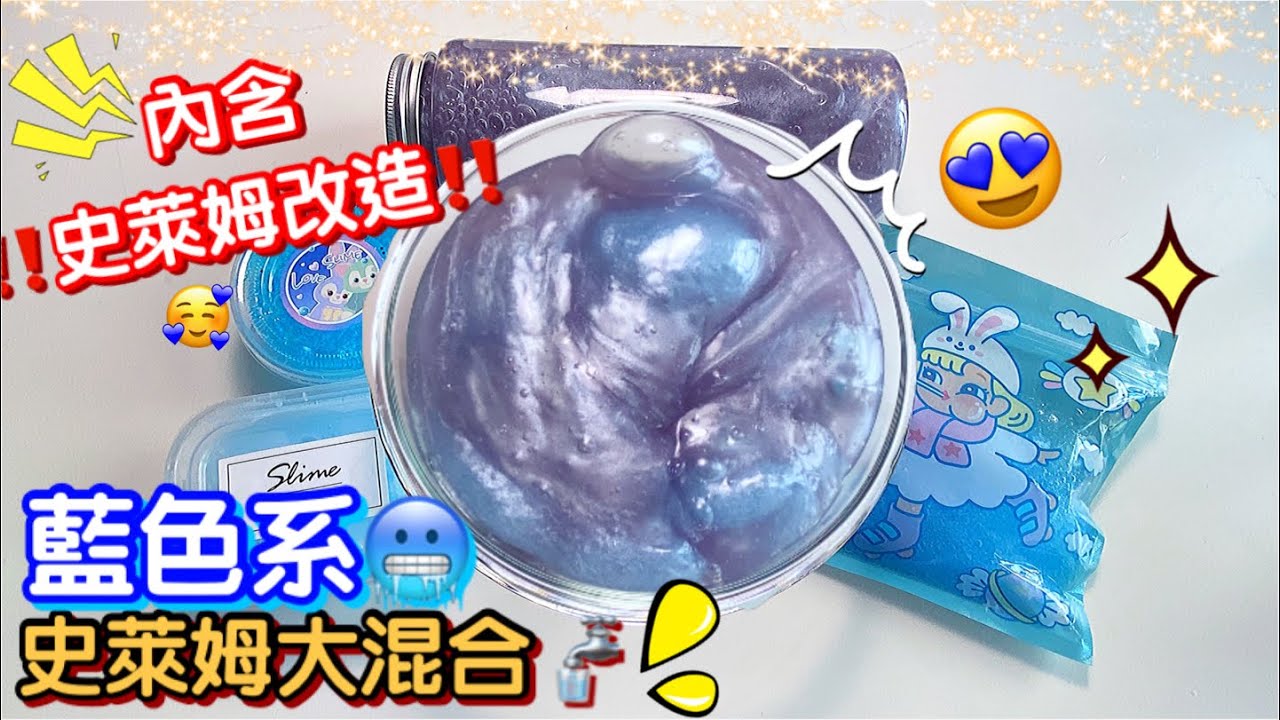 [呆萱]🚰藍色系史萊姆大混合🥶內含史萊姆改造過程👀超療癒😍聲控福利大集合👂🏻快來看吧！😜