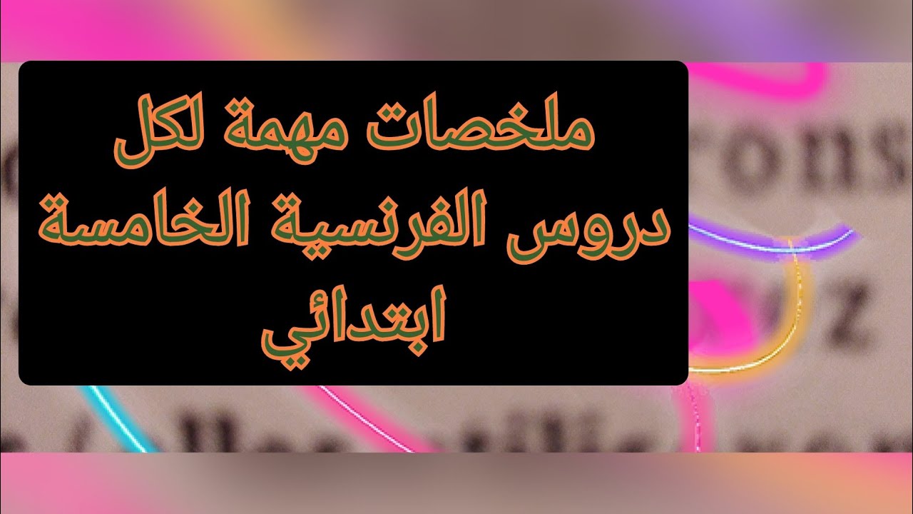 ملخصات مهمة لدروس الفرنسية الخامسة ابتدائي
