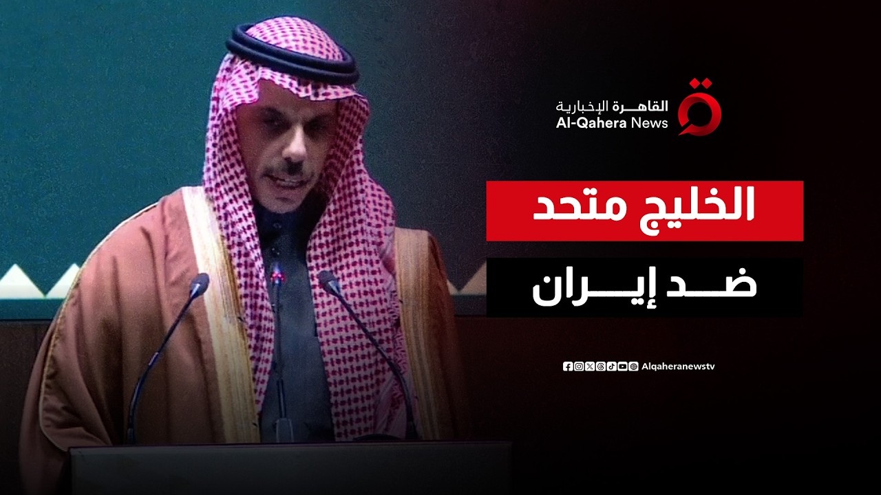 وزير الخارجية السعودي: الاعتداءات الإيرانية مخطط لها مسبقًا