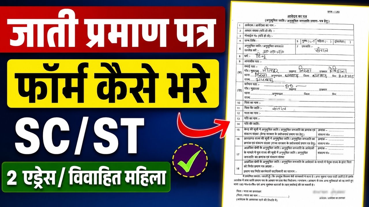 Jharkhand SC/ST Category Caste Certificate Form Kaise Bhare || Step By Step Full Process 
