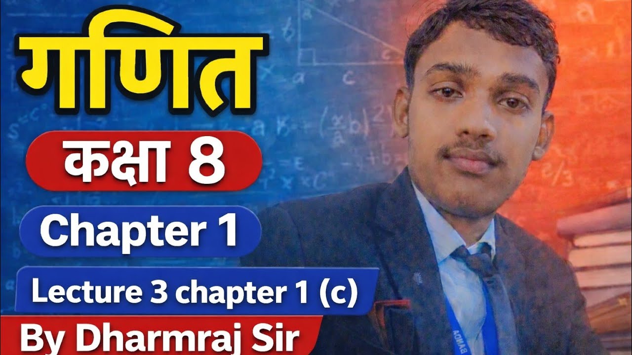 math class 8 chapter 1 c गणित कक्षा 8 chapter 1 c 