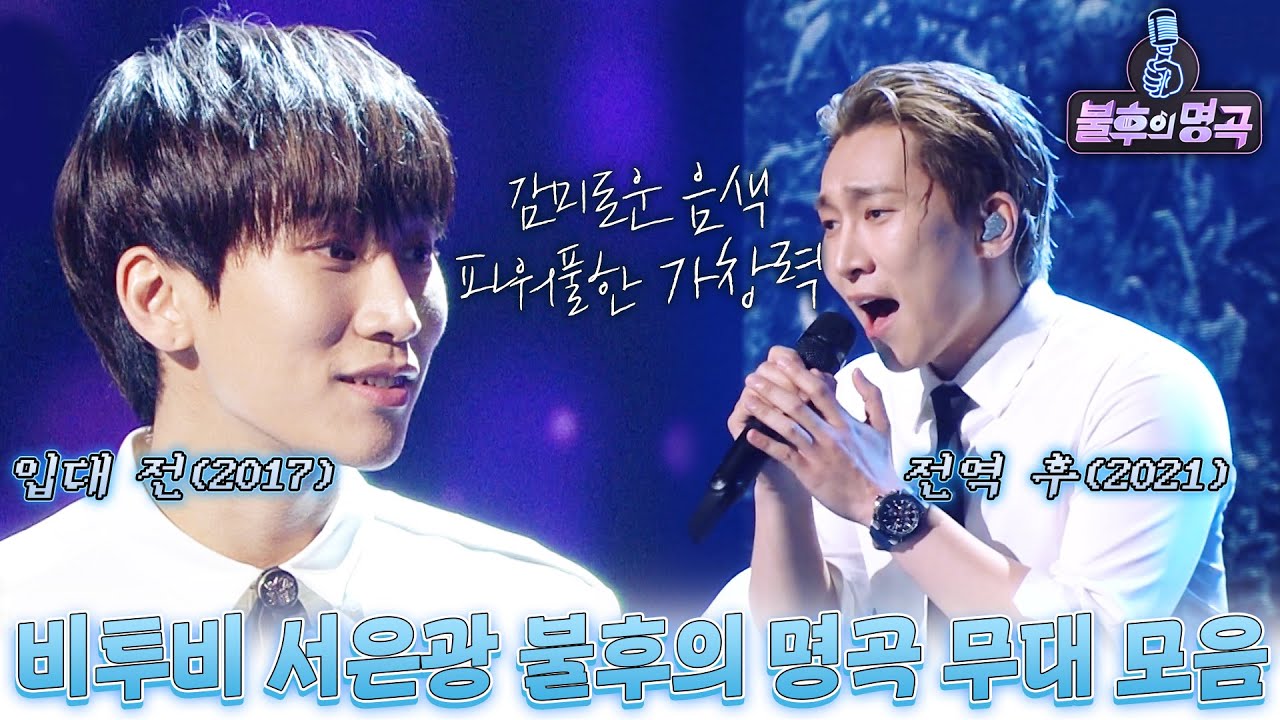 이 음역대가 가능한 건가요...?😱 보컬 성장의 한계치를 뛰어넘다... 명불허전 광창력💙 서은광의 불명 무대를 모두 모았.zip | 