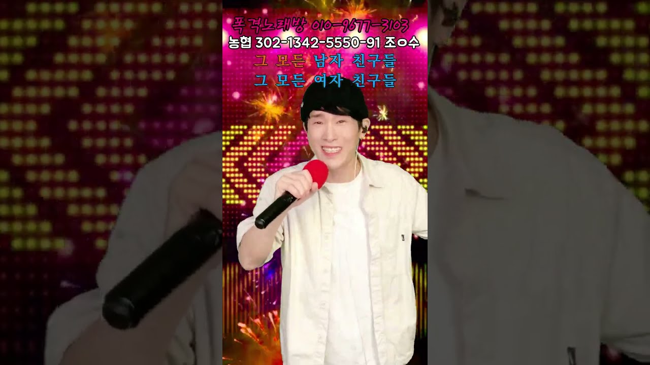 #3월13일일#금요일#전국노래자랑#노래방 #폭격누님