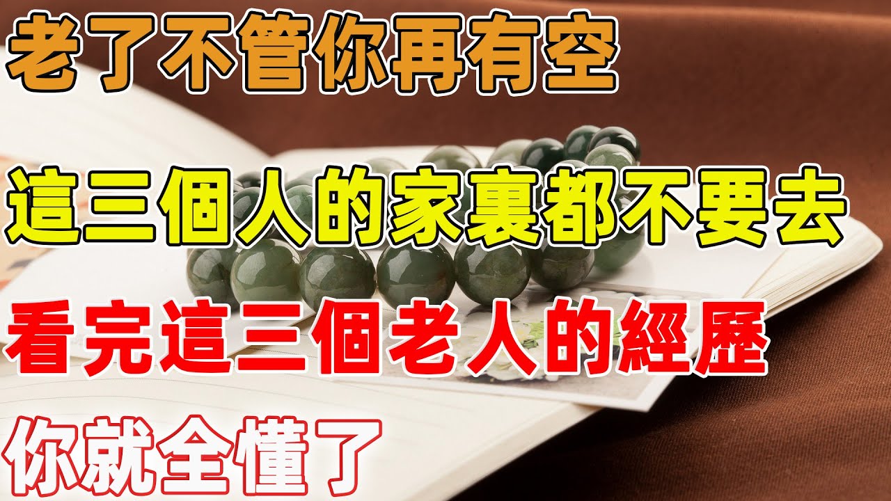老了不管你再有空，這三個人的家裏都不要去，看完這三個老人的經歷，你就全懂了｜禪語點悟