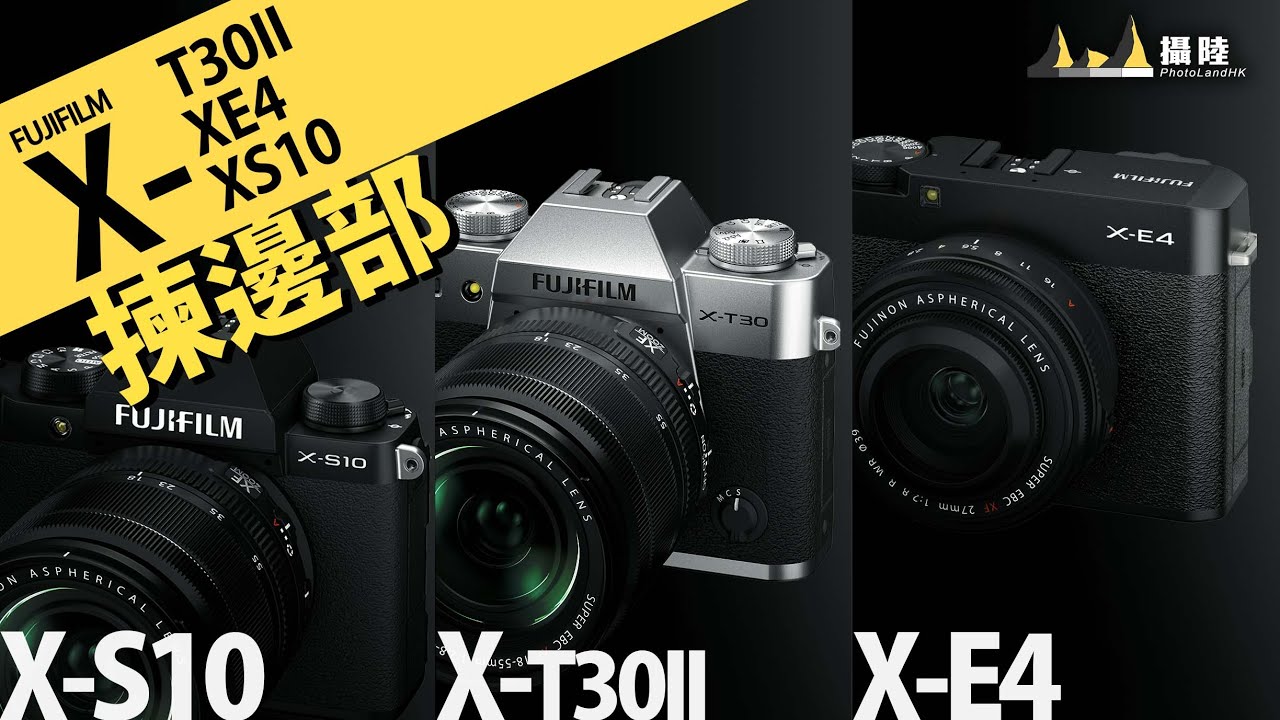 富士三大性價比相機！Fujifilm X-T30II, X-E4, X-S10 揀邊部 || 攝陸比一比 [內有Sample照片］