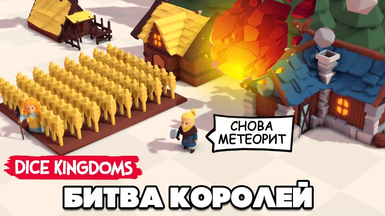 БИТВА КОРОЛЕЙ - ОБМЕНИВАЕМСЯ ПРОКЛЯТИЯМИ в Dice Kingdoms