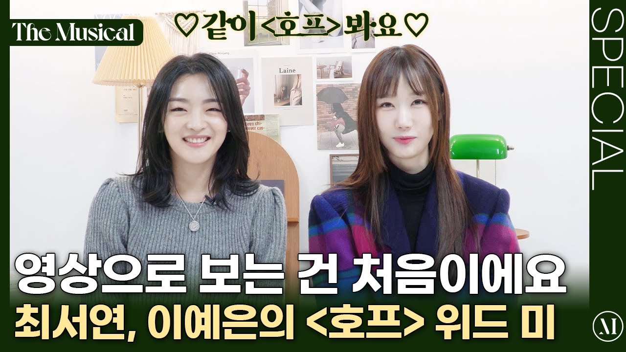 [더뮤지컬X호프] 같이 '호프' 봐요! 호프 코멘터리 with 최서연, 이예은 | 예스24