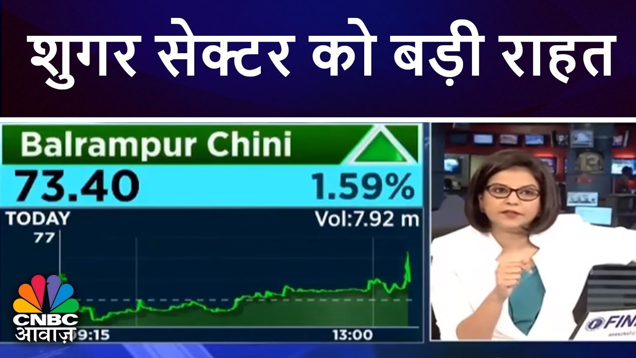 शुगर सेक्टर को बड़ी राहत | CNBC Awaaz