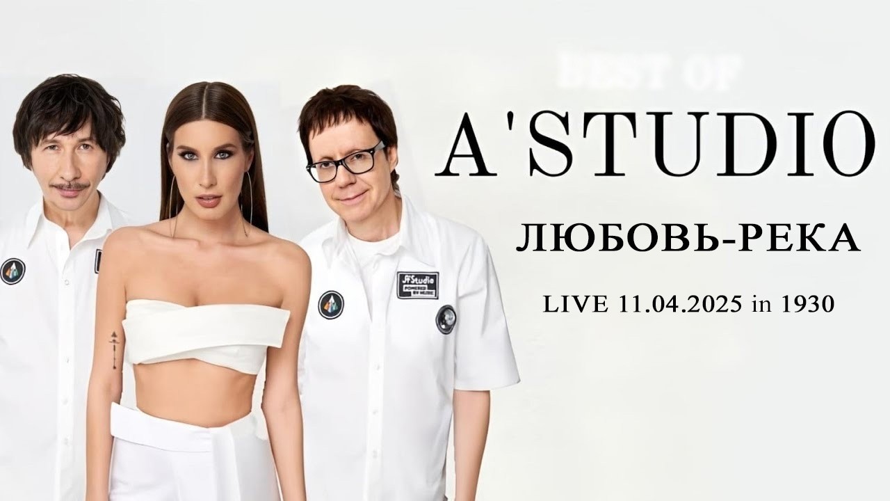 A'Studio - Любовь река (LIVE 11.04.2025 1930)
