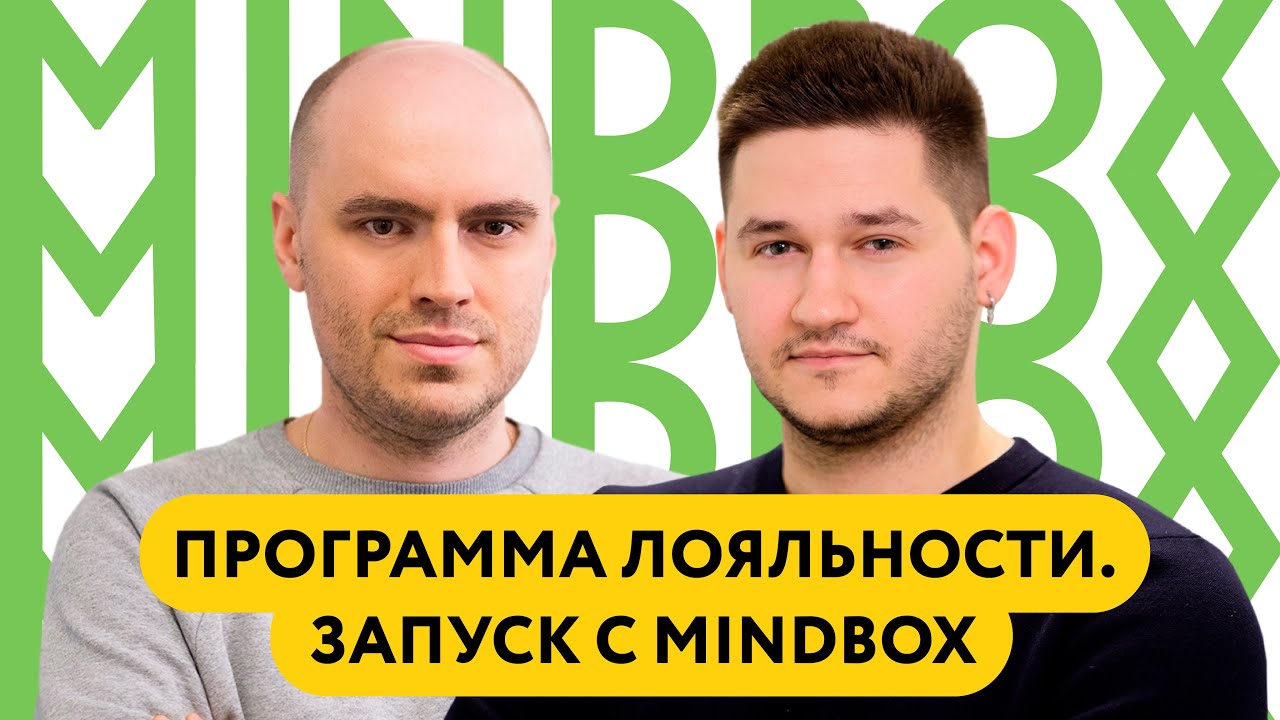 Вебинар «Запускаем программу лояльности с Mindbox»