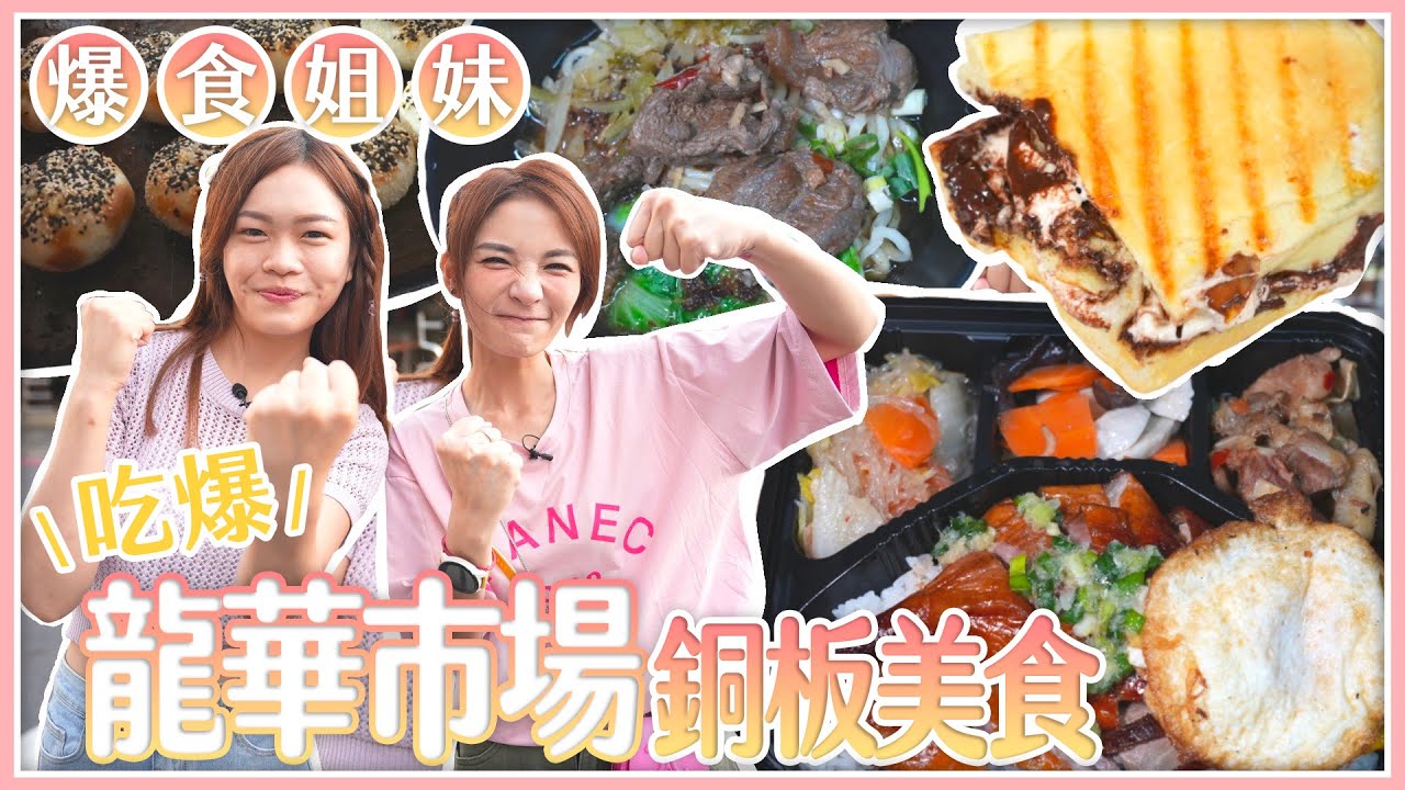 爆食姐妹進攻龍華市場！吃爆六家銅板美食