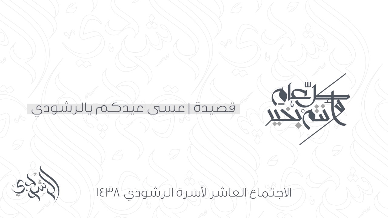 قصيدة عسى عيدكم يالرشودي