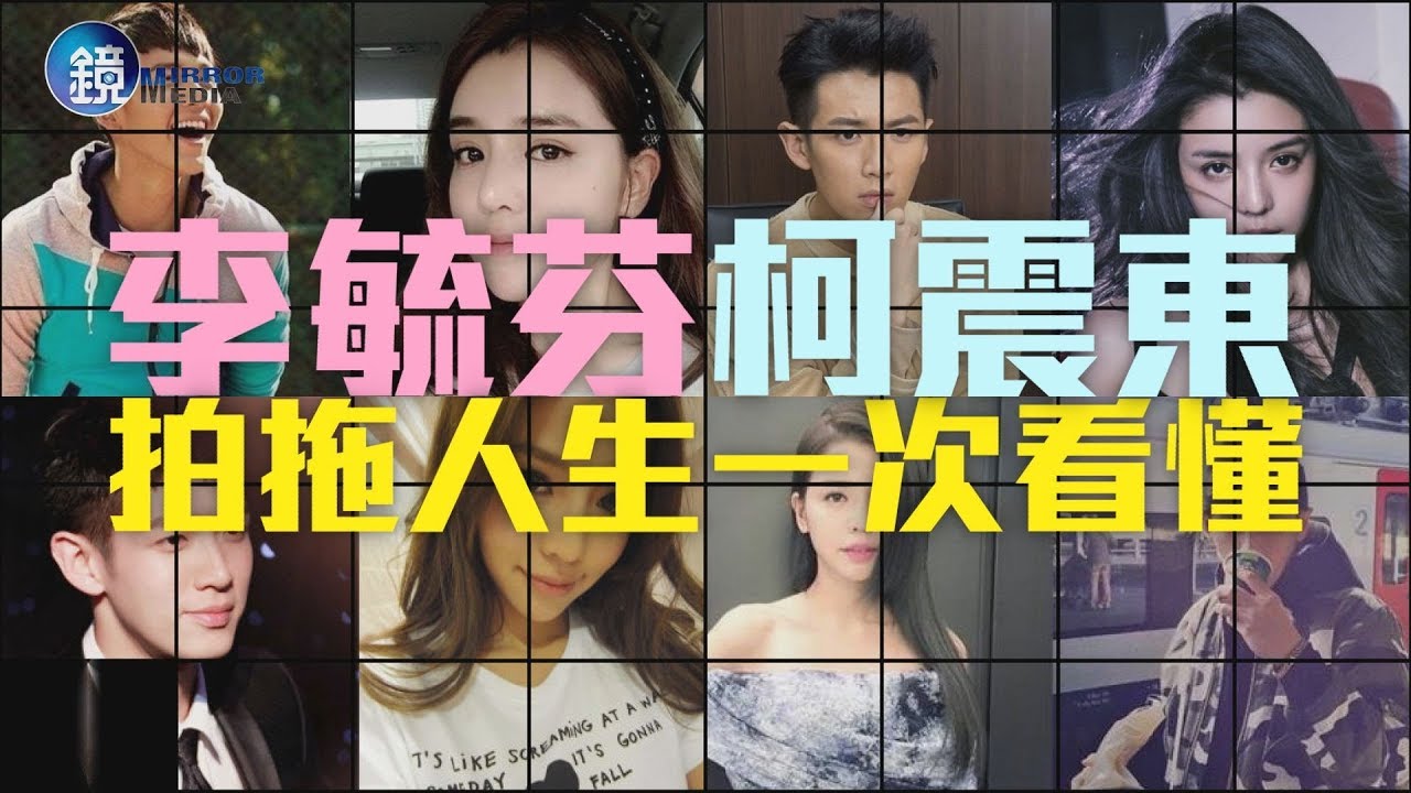 鏡週刊 鏡爆頭條》李毓芬柯震東 拍拖人生一次看懂