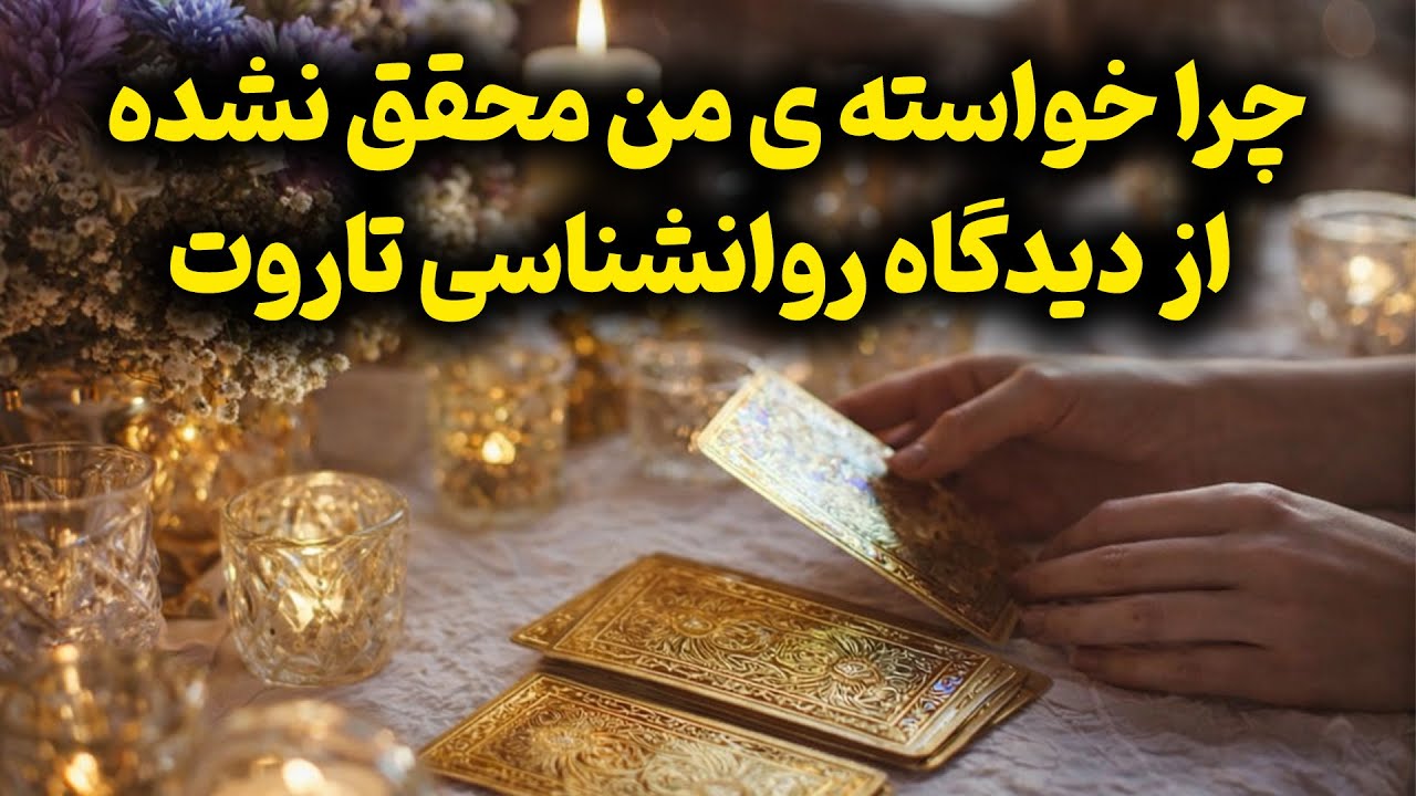 فال تاروت زمرد - چرا خواسته ی من محقق نشده از دیدگاه روانشناسی تاروت