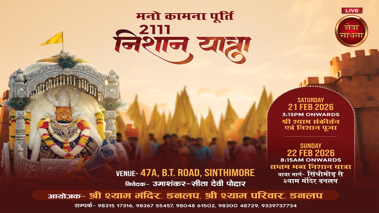 LIVE 🚩Shree Shyam Sankirtan ll Nivedak : Umashankar Sita Devi Poddar ll Sinthi More ll Sewa Sadhana