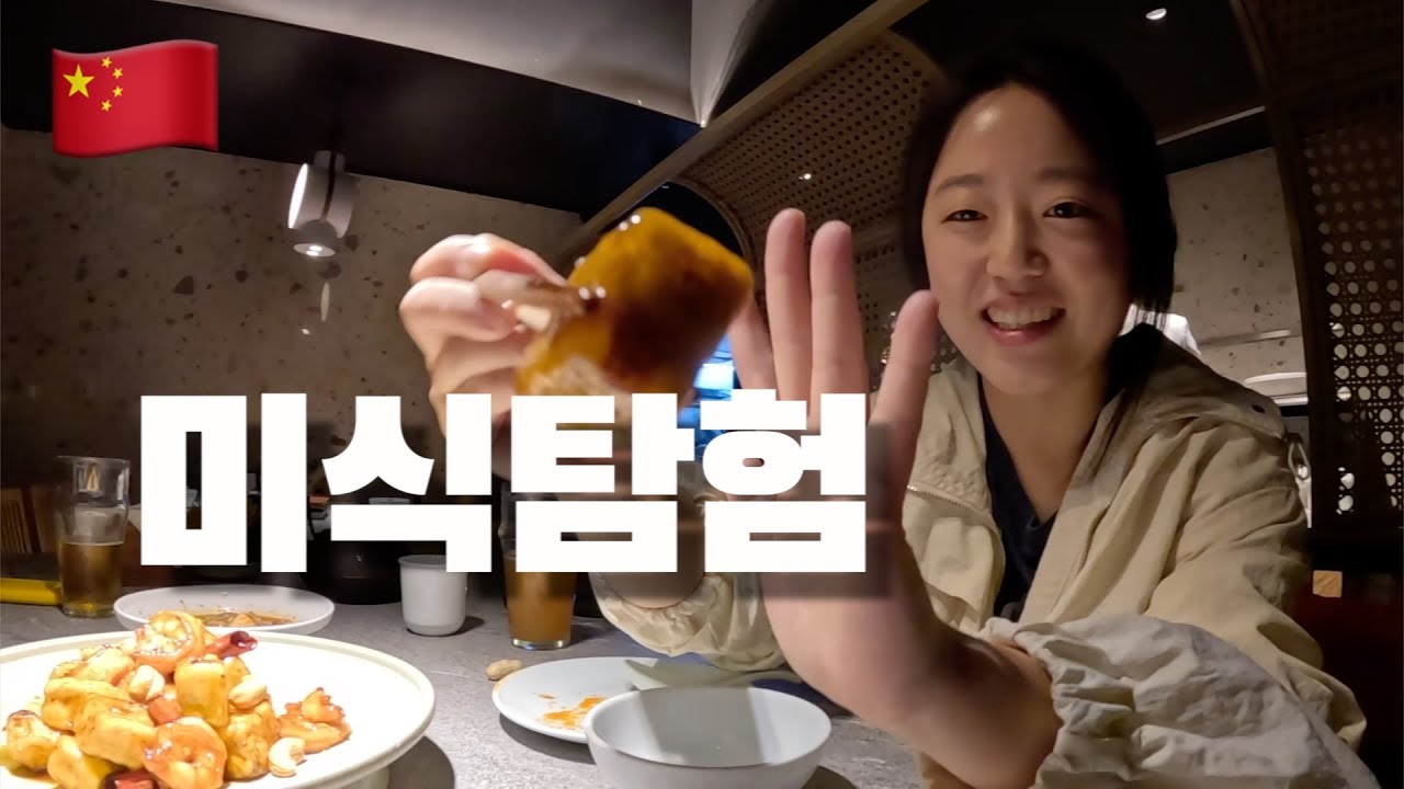 중국 미식의 도시에서 듣도보도 못한 요리 맛보기    🇨🇳 (20)