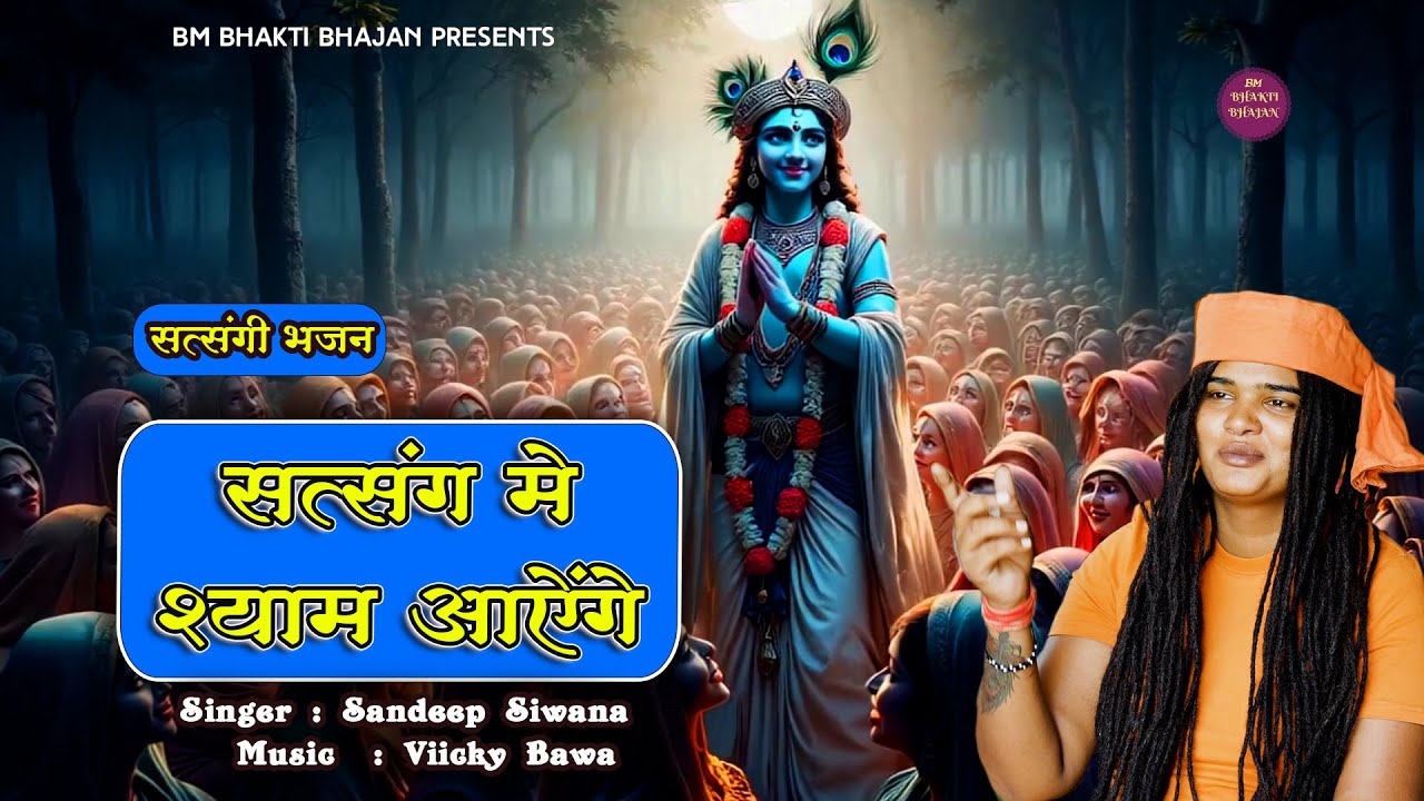 Sandeep Siwana Bhajan ~ सत्संग मे श्याम आएंगे ~ Haryanvi Bhajan ~ भक्त संदीप सिवाना ~ सत्संगी भजन