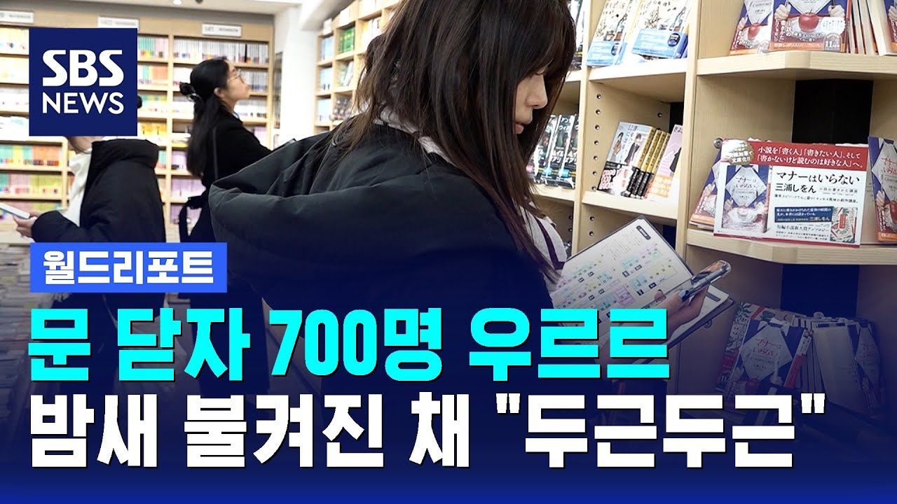 문 닫자 700명 우르르…밤새 불켜진 채 