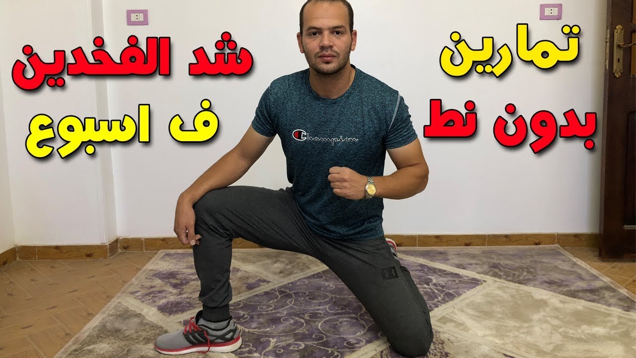 بدون نط , تمارين منزلية لنحت الارداف و المؤخرة || و شد الفخدين في اسبوع