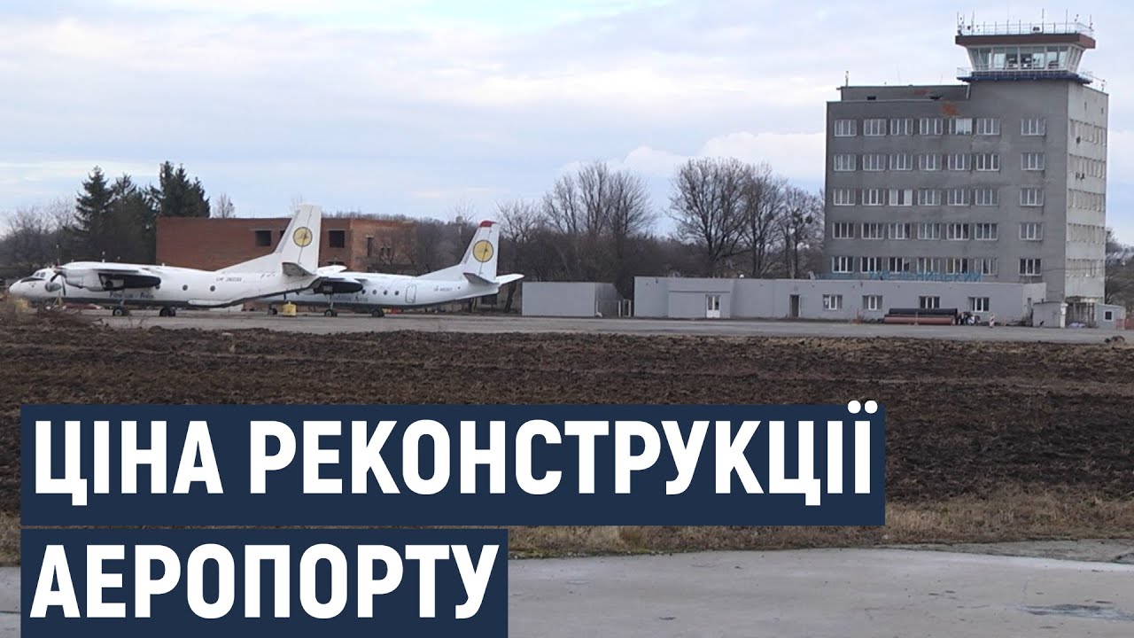 Які перспективи розвитку аеропорту у Хмельницькому