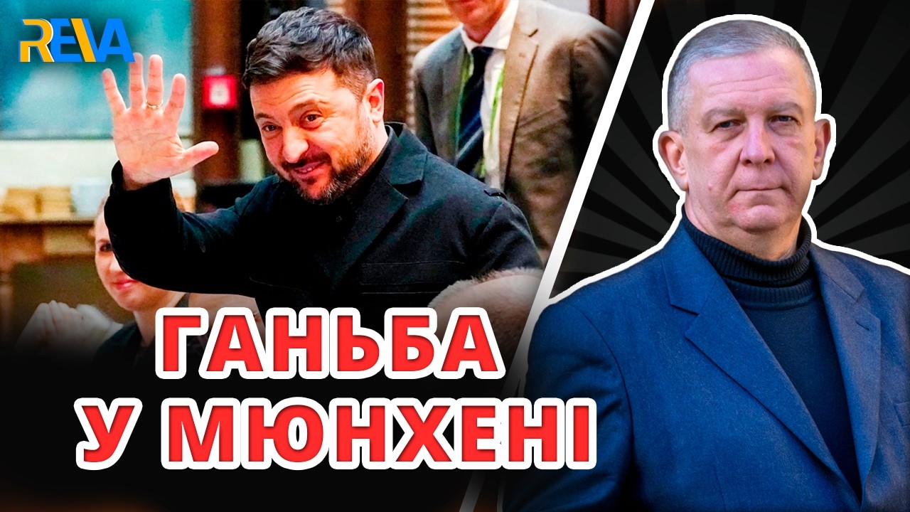 ЯК ВОЛОДИМИР ЗЕЛЕНСЬКИЙ БРЕХАВ СОЮЗНИКАМ НА МЮНХЕНСЬКІЙ БЕЗПЕКОВІЙ КОНФЕРЕНЦІЇ? Рева розповів