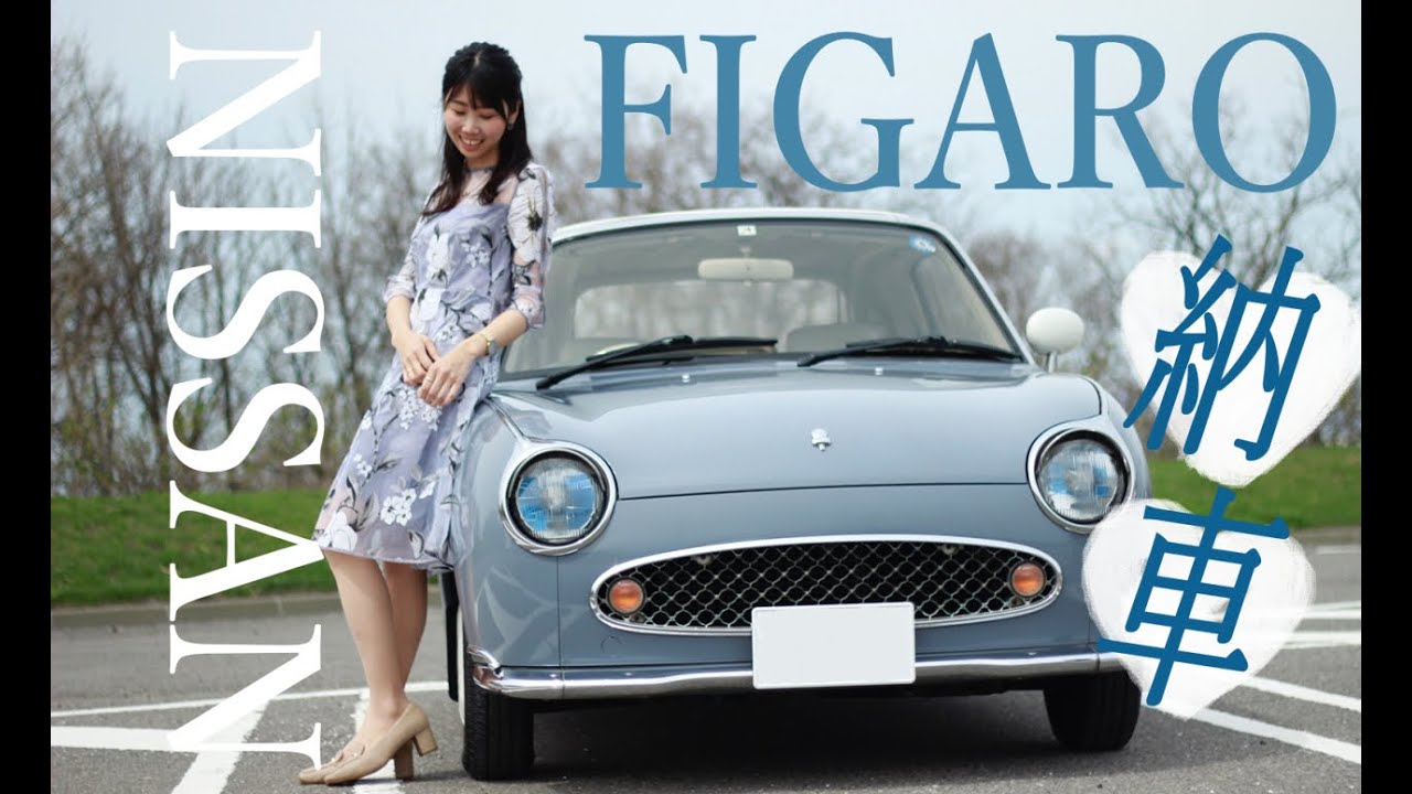 【祝！納車】日産FIGARO【憧れのパイクカー】