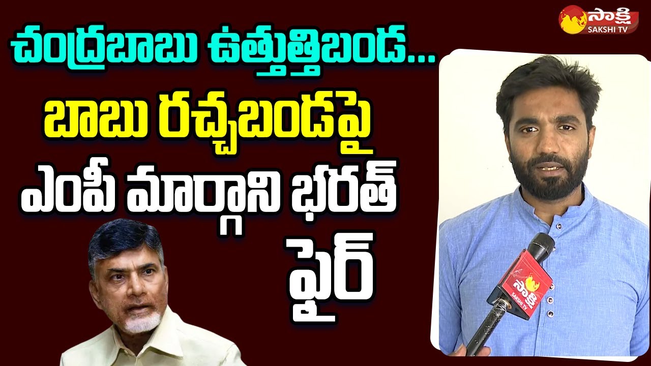 YSRCP MP Margani Bharat Comments on Chandrababu Rachabanda Program  | YSR | CM Jagan @SakshiTVLIVE
