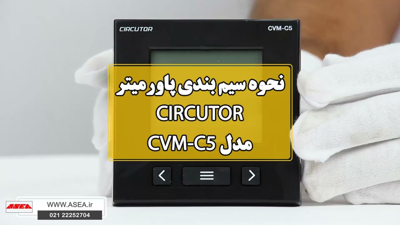 بررسی دستگاه اندازه گیری یا پاورمیتر سیرکوتور مدل CVM C5