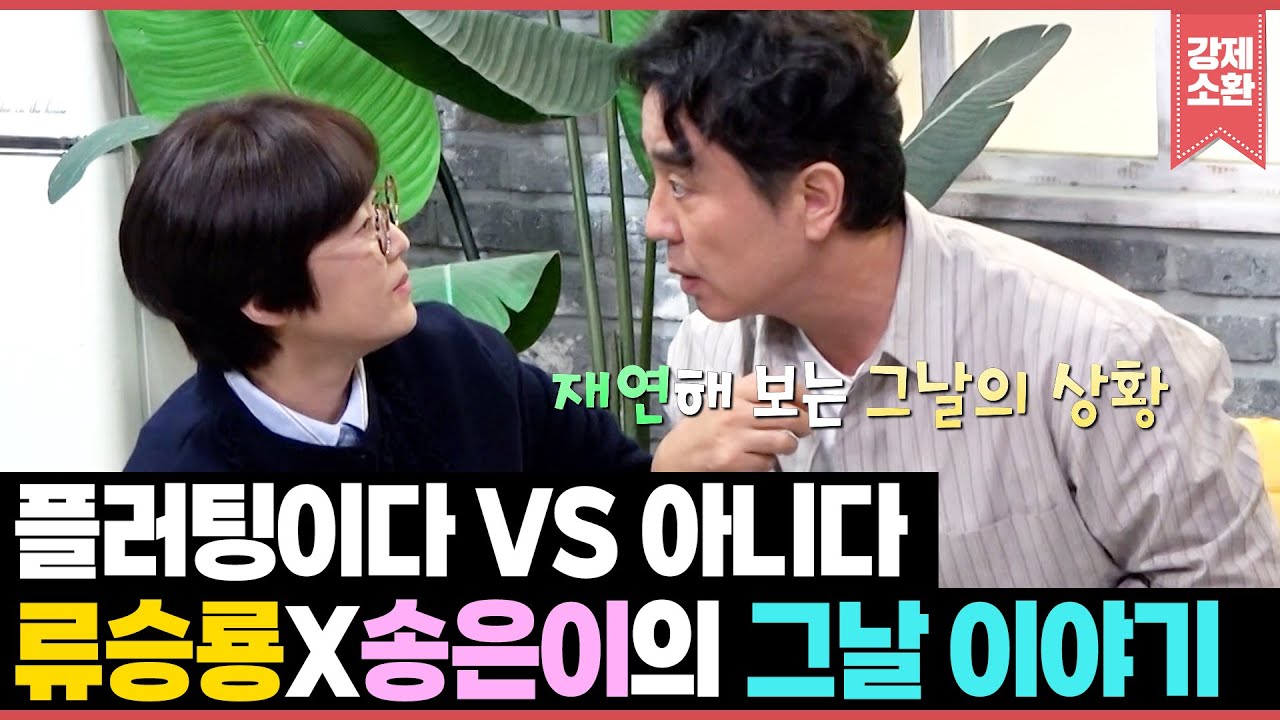 플러팅이다 VS 아니다 류승룡의 30년 절친 송은이가 풀어주는 노가리 사건의 진실은..? | KBS 251105 방송
