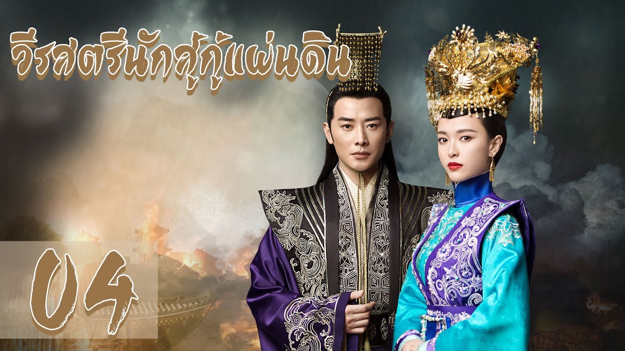 【พากย์ไทย】 ตอนที่ 24-30 | วีรสตรีนักสู้กู้แผ่นดิน - The Princess Wei Young | (หลัวจิน , ถังเยียน)