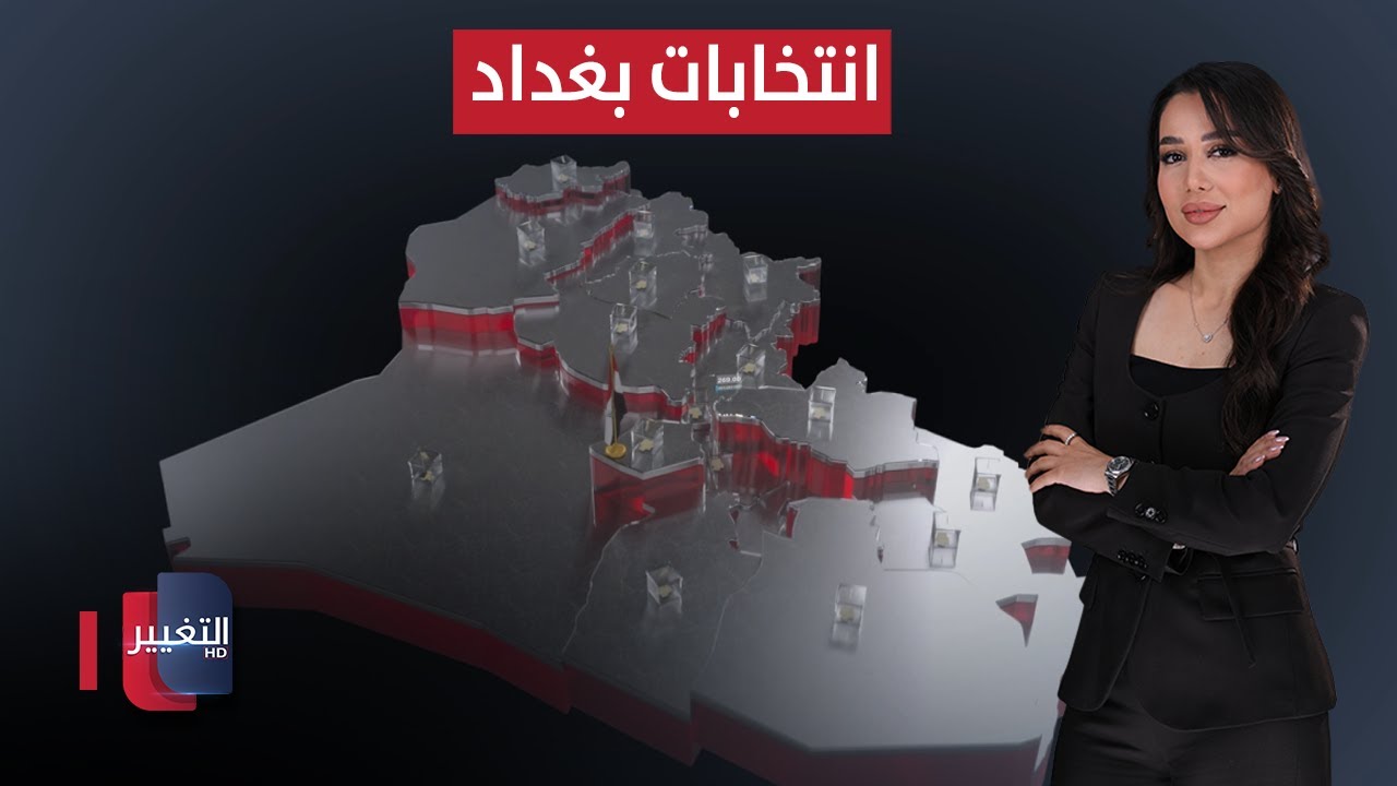 انتخابات بغداد .. بين صناديق الاقتراع وظلال الرصاص | العراق يقرر