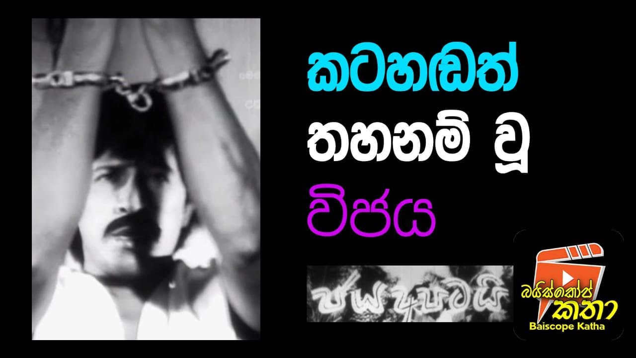 කටහඩත් තහනම්වූ විජය / බයිස්කෝප් කතා / ජයරත්න ගලගෙදර /ජය අපටයි (Jaya Apatai) /සිංහල සිනමාව