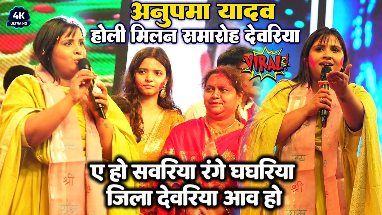रात देवरिया मे #Anupma_Yadav ये हो सवरिया रंगे घघरिया जिला देवरिया आव हो ॥ #अनुपमा_यादव होली मिलन