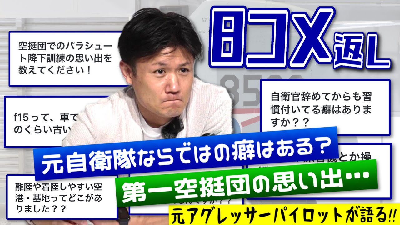 【8コメ】Hachi20歳、陸上自衛隊・第一空挺団での衝撃の思い出/離着陸しやすい基地はどこ？【#質問回答 】#Hachi8