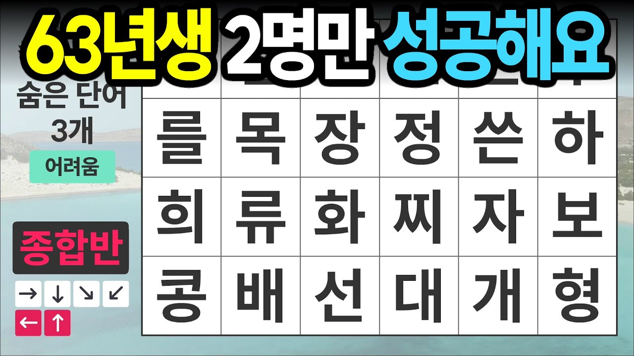 63년생 2명만 성공한 문제 [종합반 465] 숨은단어찾기 | 치매예방 | 치매테스트 | 치매예방퀴즈 | 단어퀴즈 | 치매예방활동 | 낱말퀴즈