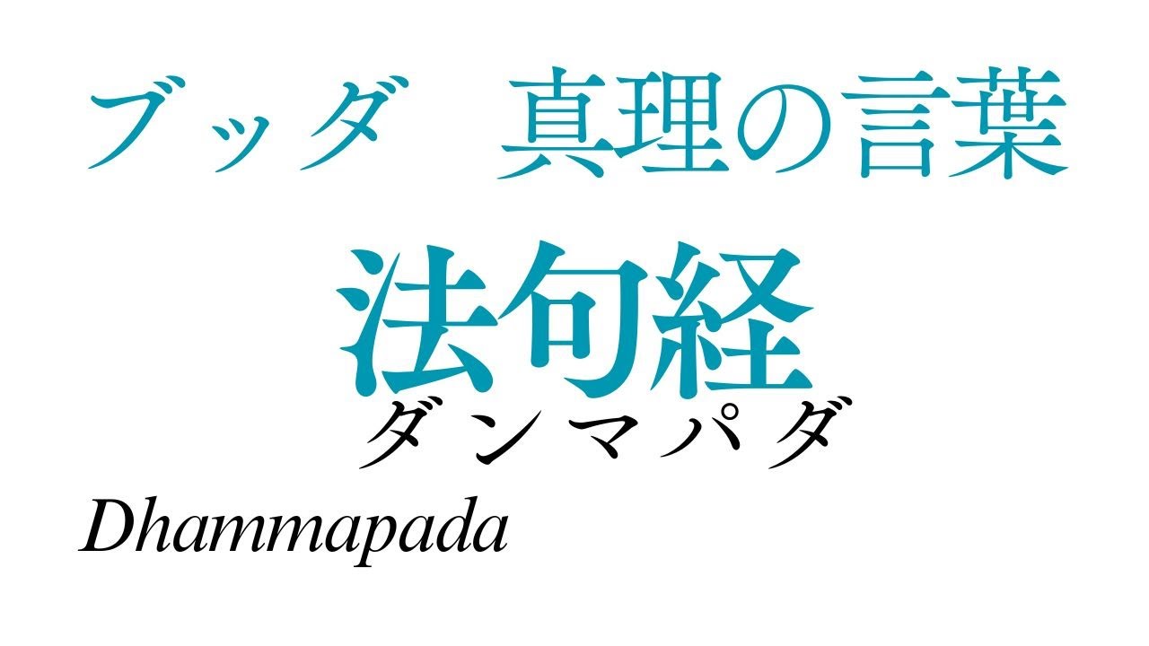 ブッダの真理のことば（法句経） 全文