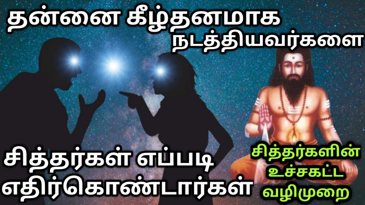 சித்தர்கள் தங்கள் எதிரிகளை எவ்வாறு வென்றனர்?| Positive attitude of 18 siddhas| சித்தர்கள் வாழ்வியல்