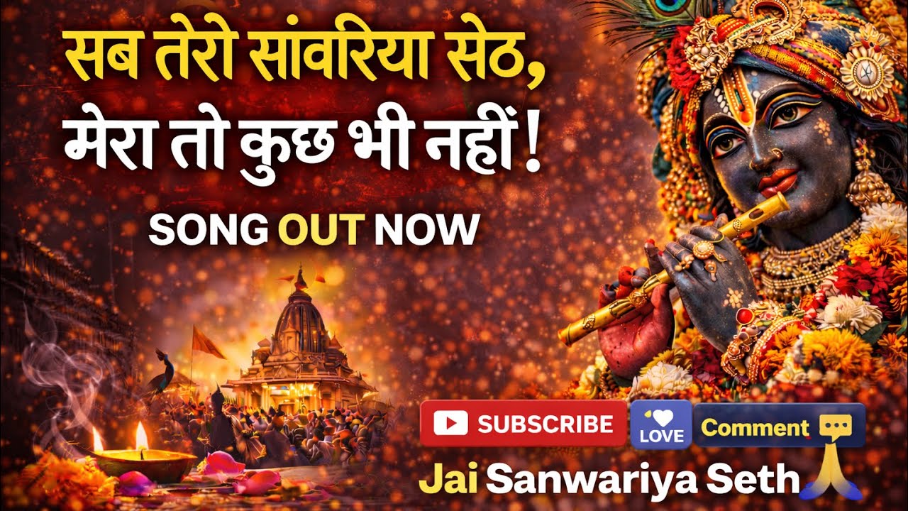 सब तेरो सांवरिया सेठ 🙏 | Mera To Kuch Bhi Nahi | Sanwariya Seth Bhajan | Vishal Mahadev | #sanwariya