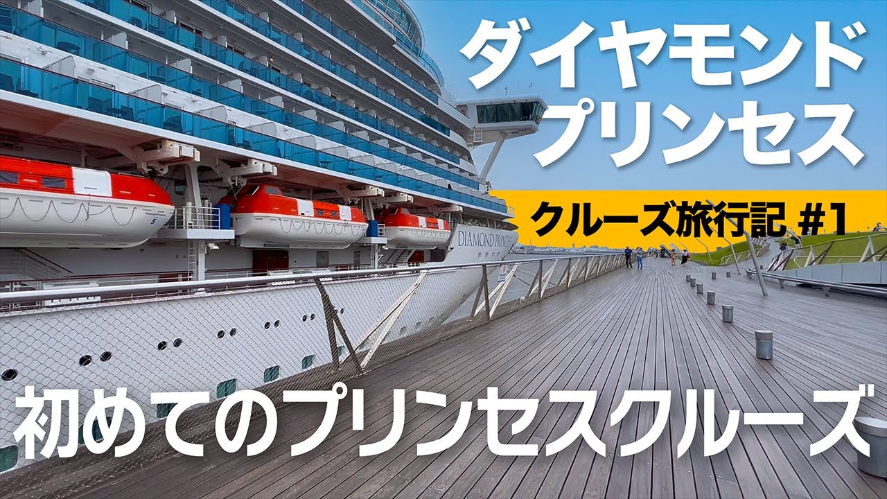 ダイヤモンドプリンセス：クルーズ初心者が行ったらこうなった！2023年7月【クルーズ旅行記#1：大さん橋から乗船まで】