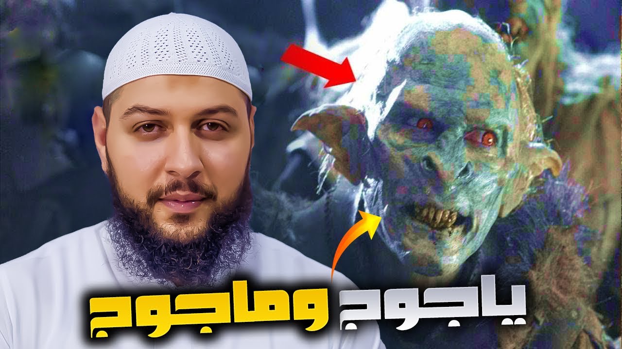 ‏قصة   ياجوج ومأجوج  كاملة   وكيف سيخرجون في نهاية الزمان وما العلامات التي ستظهر قبل الخروجهم‎
