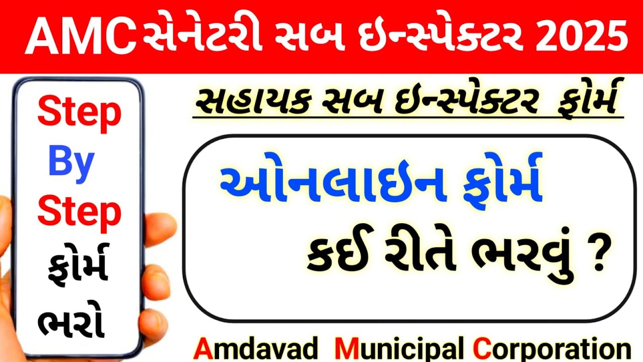AMC Sahayak Sanitary Sub Inspector Online Form 2025