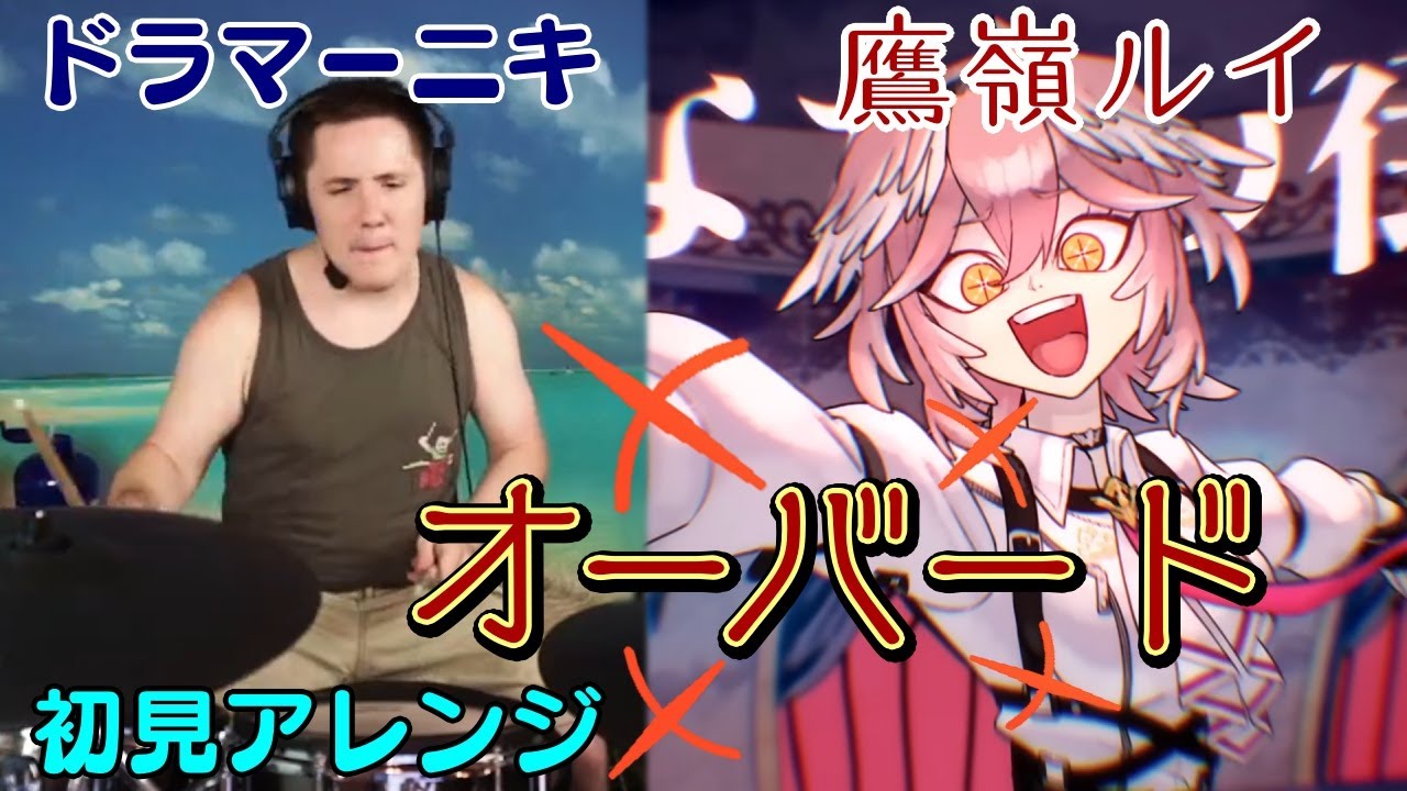 【鷹嶺ルイ】の歌う”オーバード”を【ドラマーニキ】が初見でアレンジ！【ホロライブ/切り抜き】