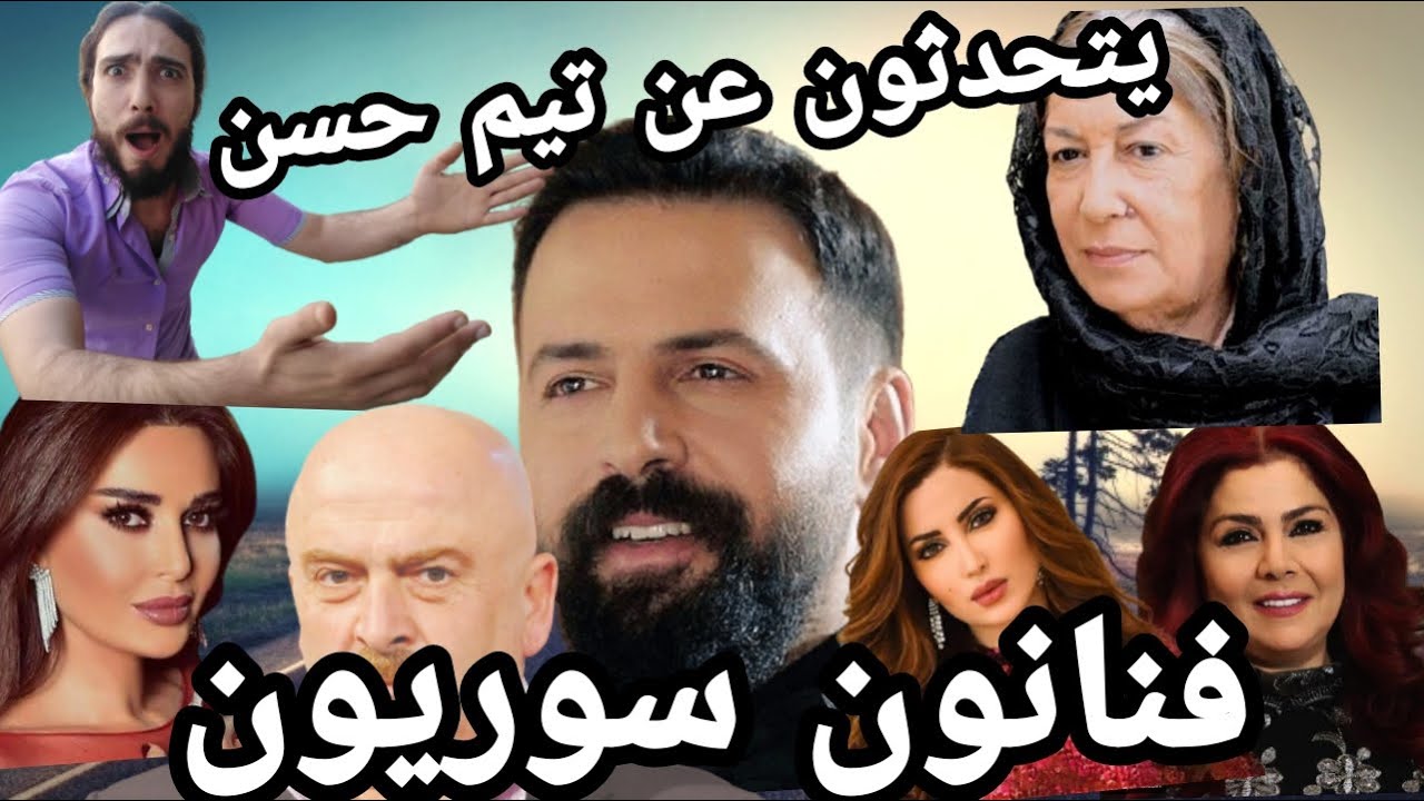 ماذا قالو ممثلين سوريا ولبنان والناس عن النجم السوري تيم حسن رياكشن ردة فعل