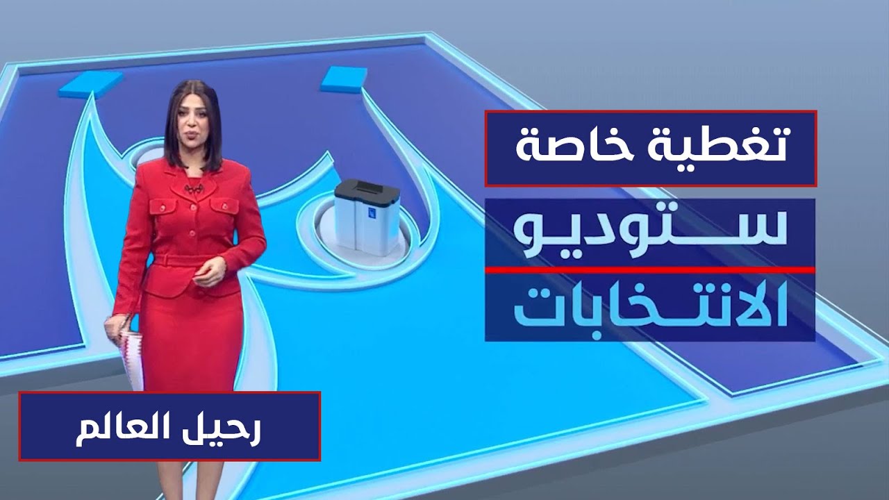 ستوديو الانتخابات  |  انطلاق التصويت العام لانتخابات مجلس النواب في عموم العراق