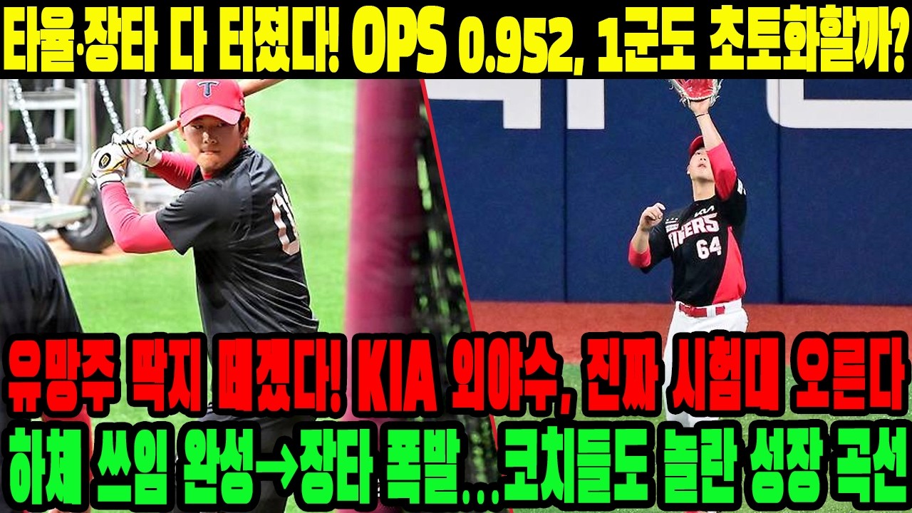 🔥타율·장타 다 터졌다! OPS 0.952, 1군도 초토화할까? 유망주 딱지 떼겠다! KIA 외야수, 진짜 시험대 오른다! 하체 쓰임 완성→장타 폭발…코치들도 놀란 성장 곡선