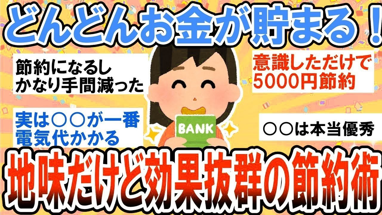 【有益】これだけで簡単に節約できる！地味だけど効果抜群の節約術【ガルちゃん】