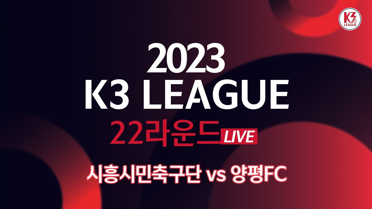 [K3 League] 시흥시민축구단 vs 양평FC - 22R - FullMatch - 2023.08.20