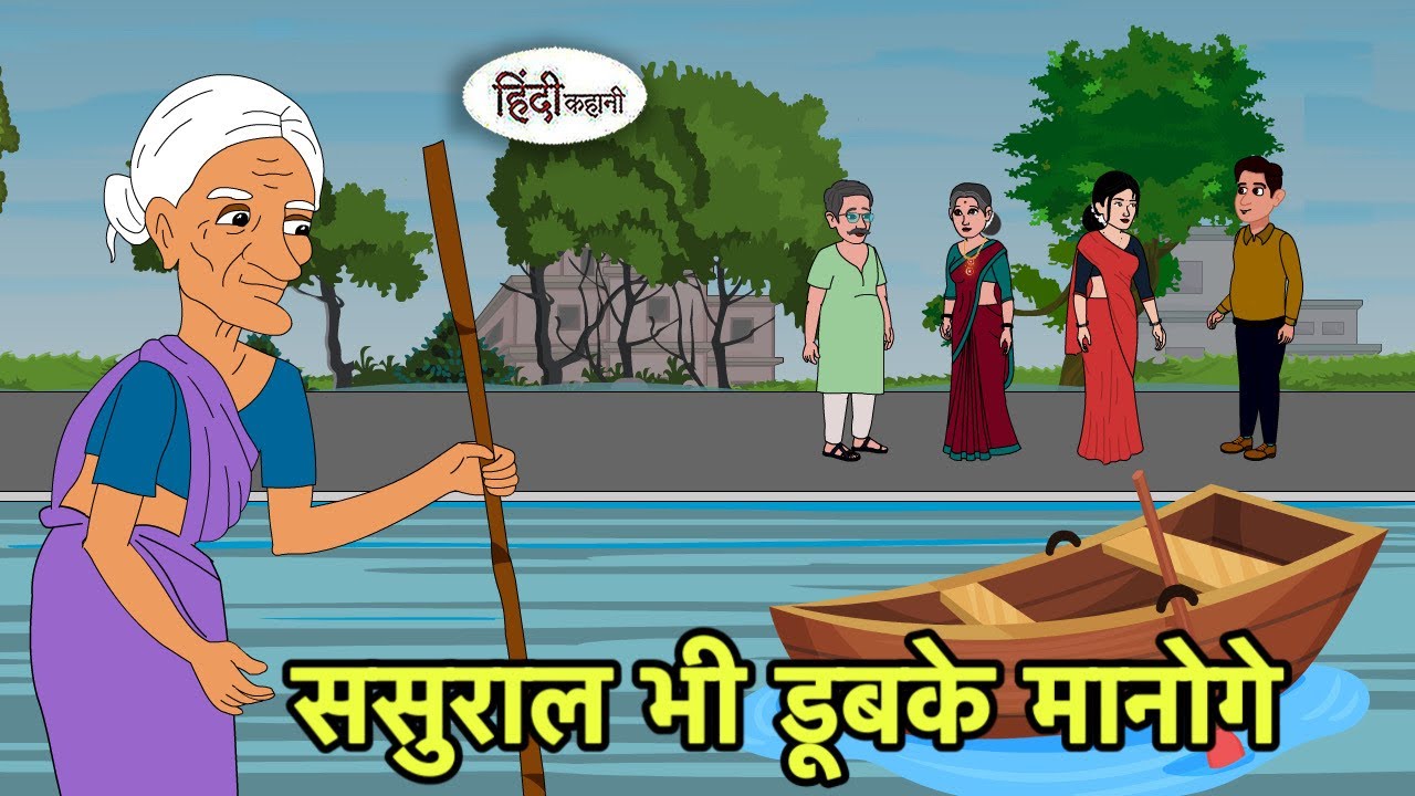 ससुराल भी डूबके मानोगे Hindi Kahani | Hindi moral stories | Moral stories | New Cartoon in Hindi